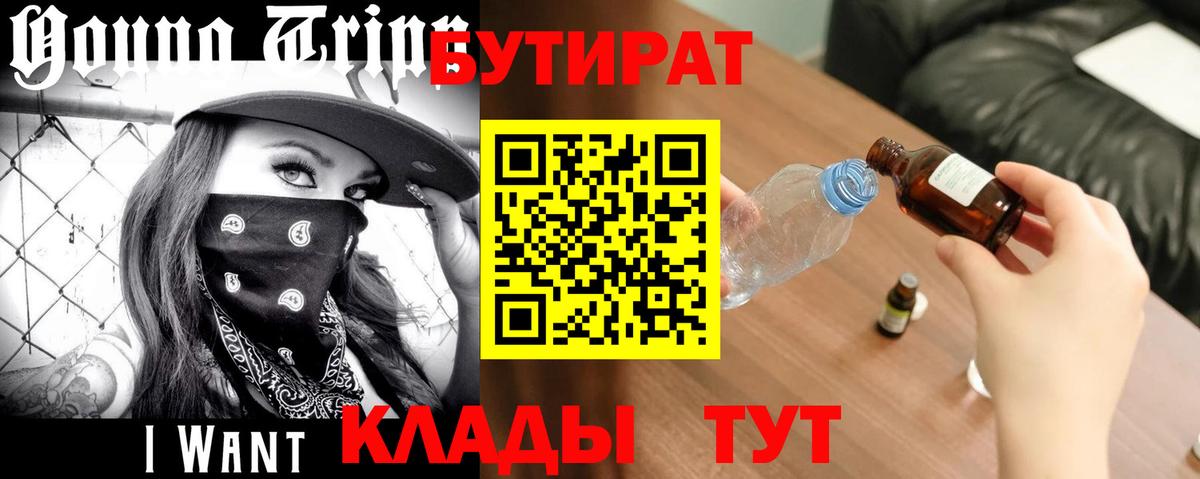 БУТИРАТ бутик Щёкино