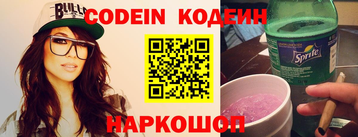 Щёкино  Кодеиновый сироп Lean напиток Lean (лин)  Вход с VPN  Кодеин Purple Drank 